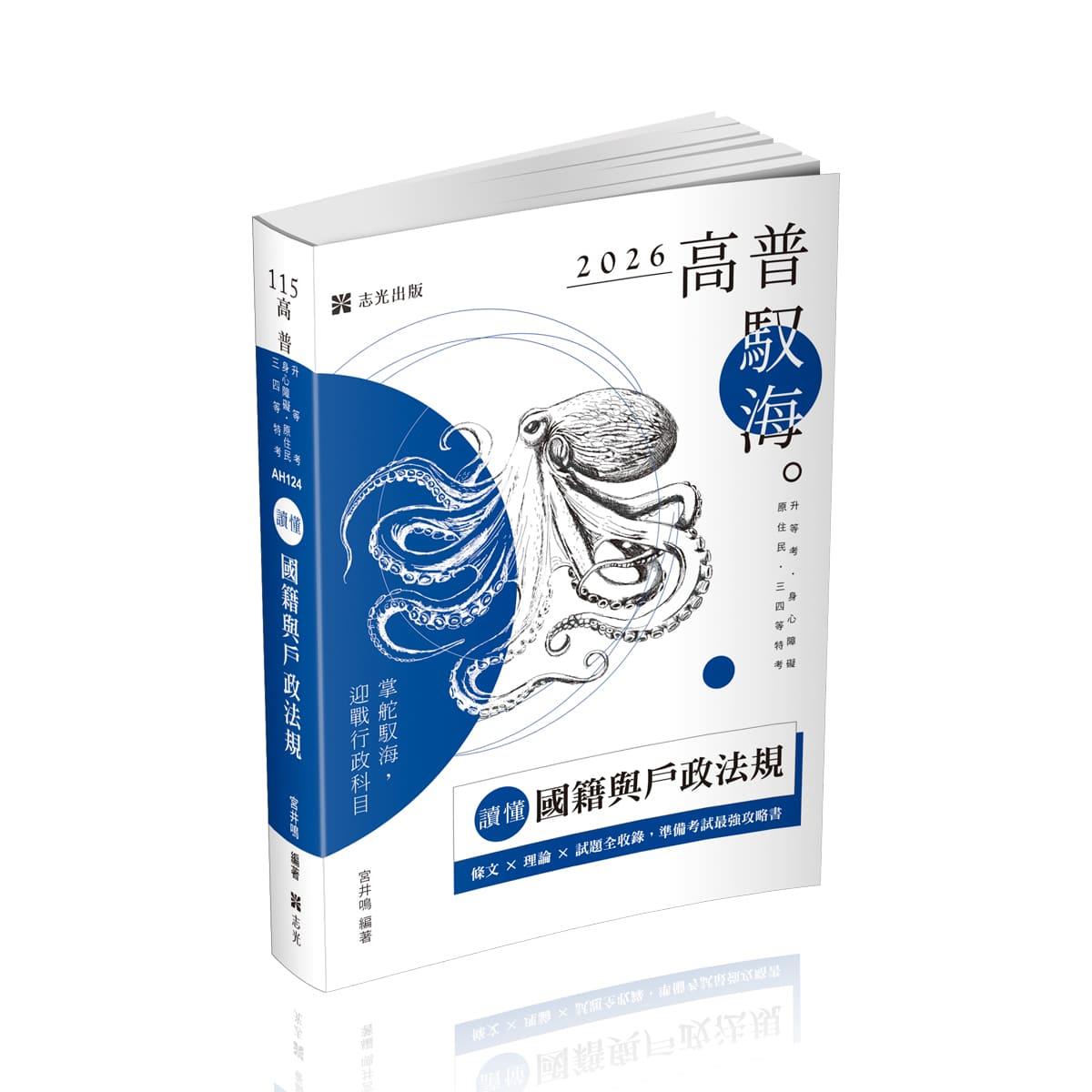【預購】宮井鳴讀懂-國籍與戶政法規(宮井鳴)-AH124
