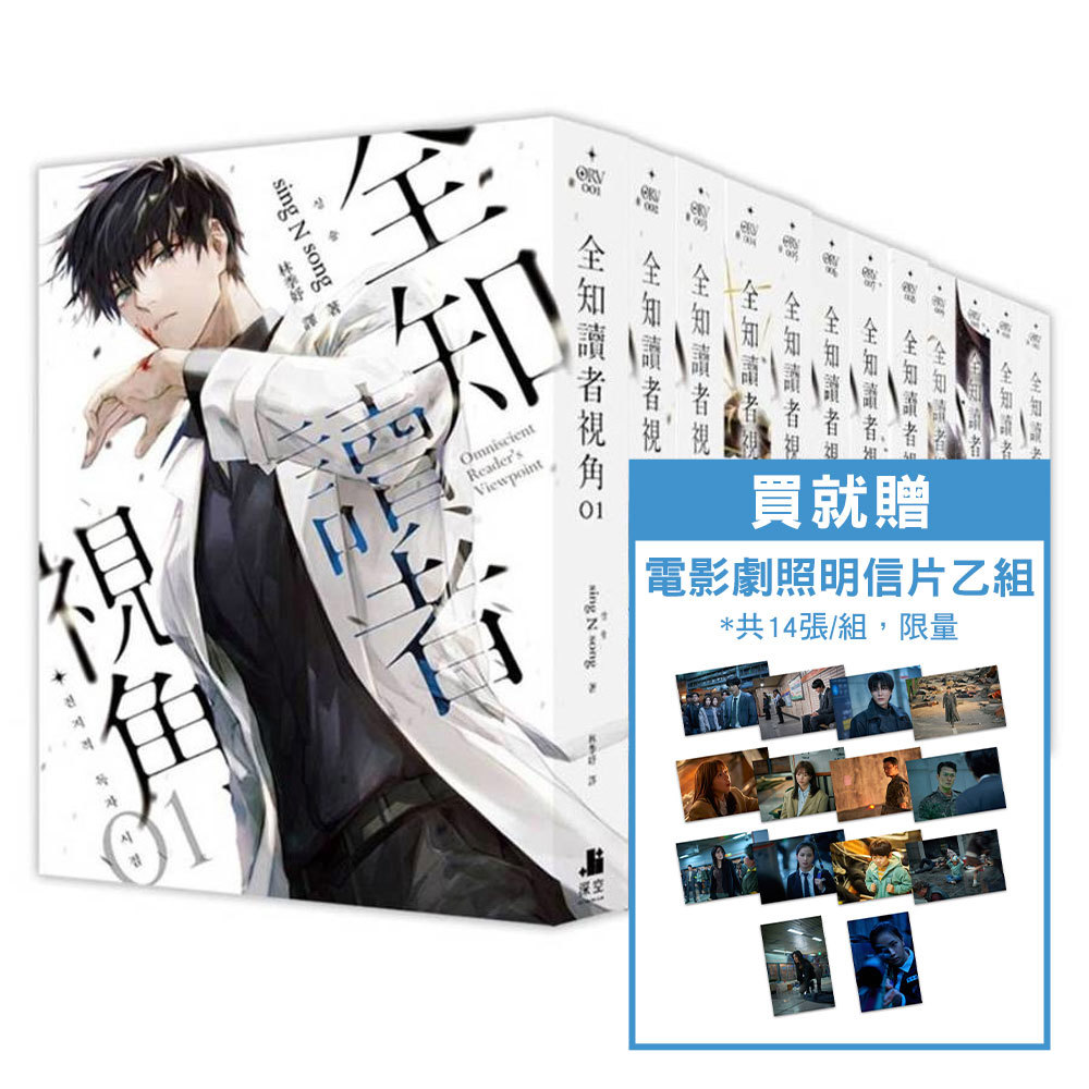 全知讀者視角(輕小說)(1-12集)完【一般版/電影書衣珍藏版/角色書衣珍藏版】《買即送「電影劇照明信片」乙組(限量)》