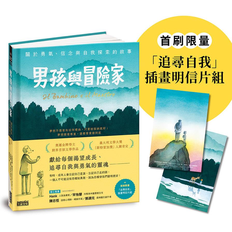 男孩與冒險家：關於勇氣、信念與自我探索的故事【附限量「追尋自我」插畫明信片組】