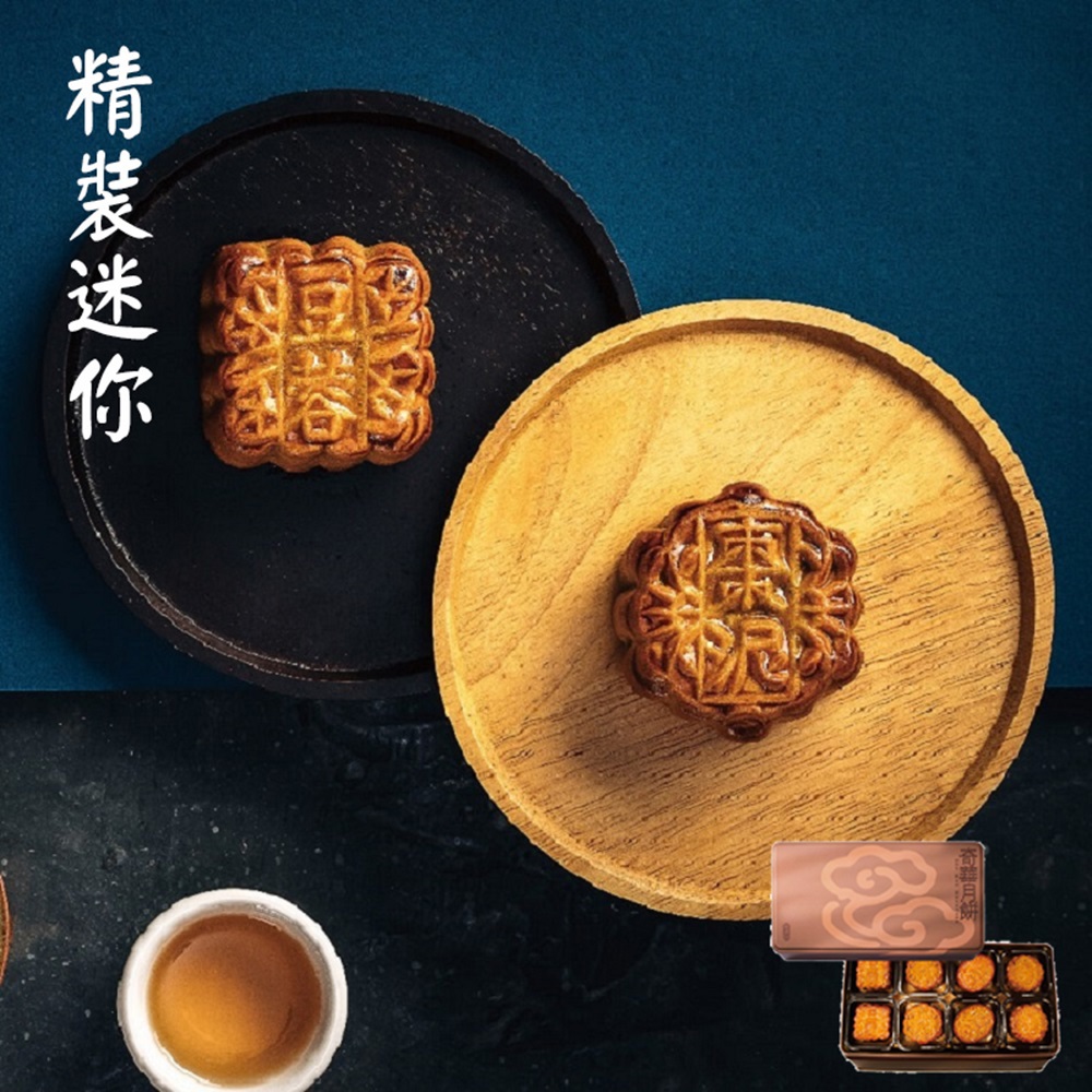 *中秋節快樂【奇華】精裝迷你禮盒(8小廣/盒)(附提袋)