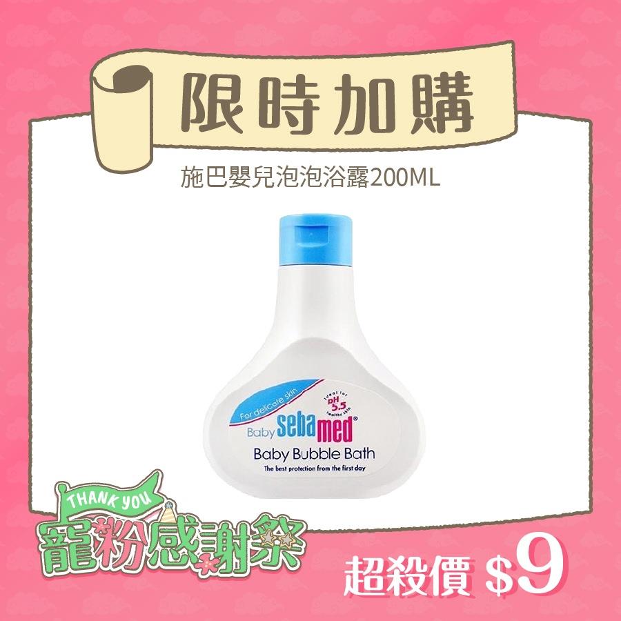 【APP限定】Sebamed 嬰兒泡泡浴露 200ml 每人限購一次