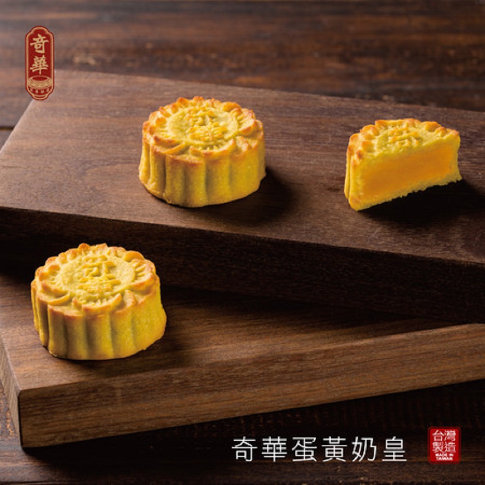 *中秋節快樂【奇華】蛋黃奶皇禮盒(8奶皇/盒)(附提袋)