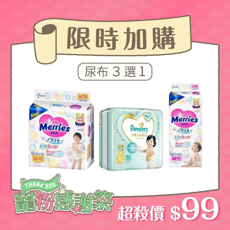【三款尿布限購1款】限時 $99 元加購活動｜APP限定