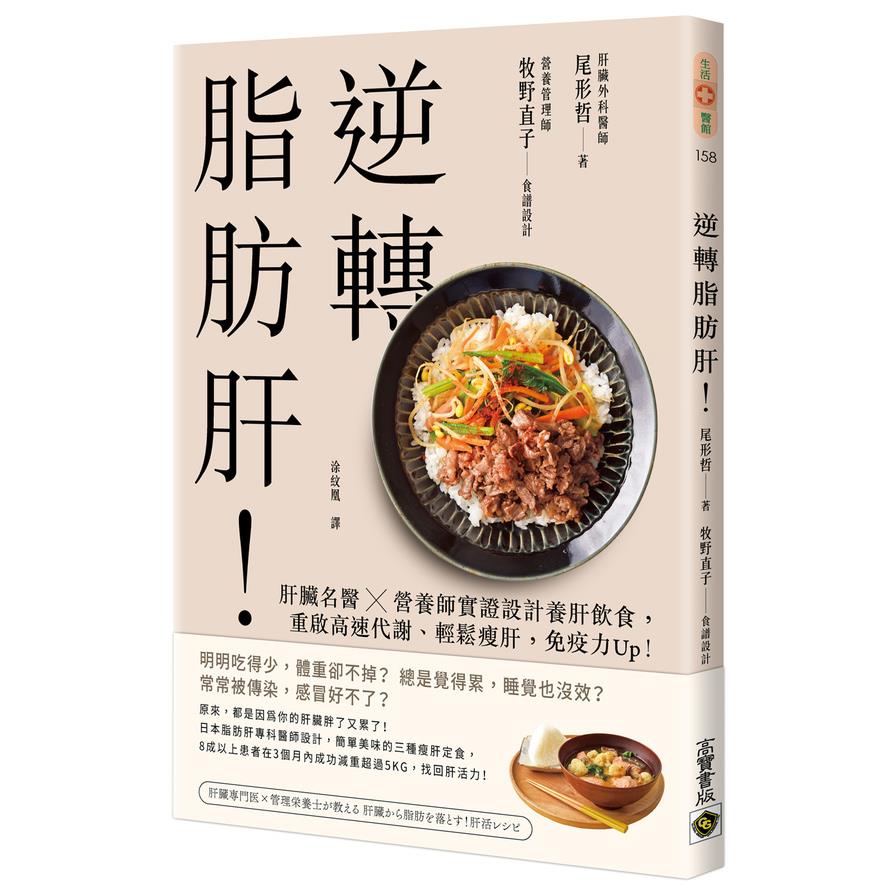 逆轉脂肪肝：肝臟名醫×營養師實證設計養肝飲食，重啟高速代謝、輕鬆瘦肝，免疫力Up！