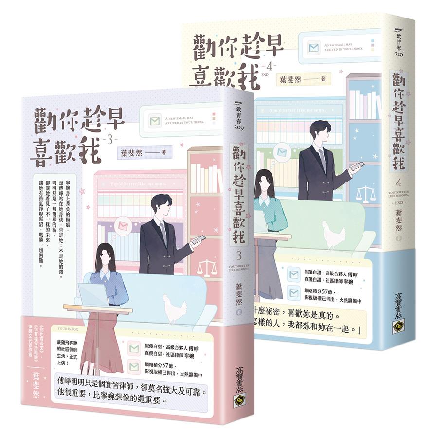 勸你趁早喜歡我【3+4(完)套書】