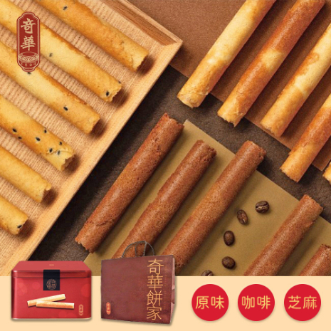 *中秋節快樂【奇華】家鄉雞蛋捲 台灣版(340g/盒)(附提袋)-原味/咖啡/芝麻