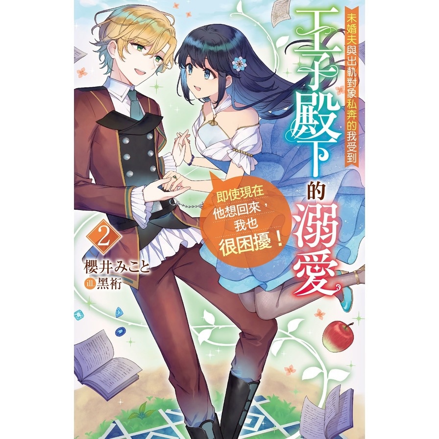 未婚夫與出軌對象私奔的我受到王子殿下的溺愛，即使現在他想回來，我也很困擾！(2)