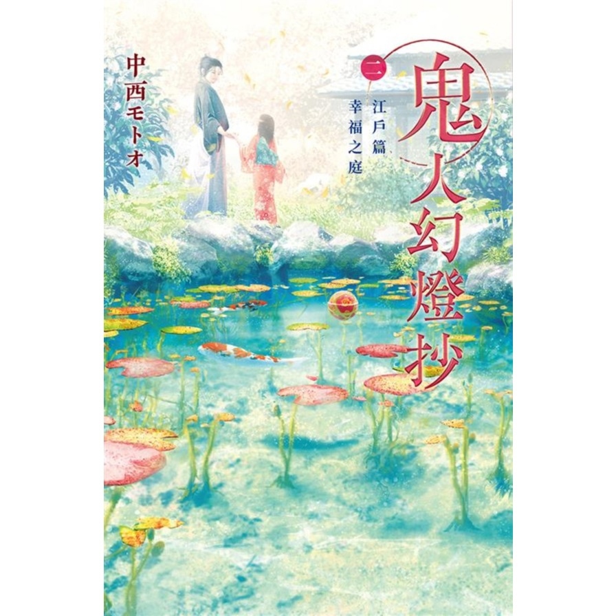 鬼人幻燈抄(2)【江戸篇】幸福之庭