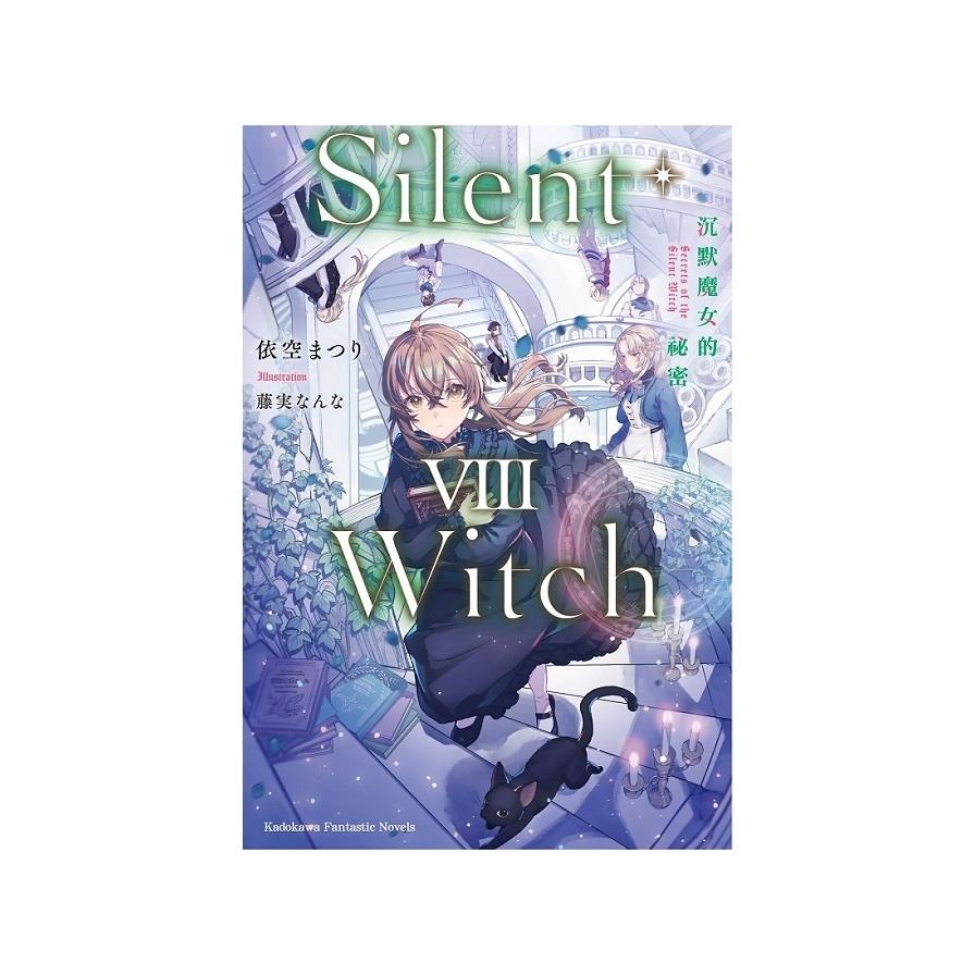 Silent Witch(8)沉默魔女的祕密