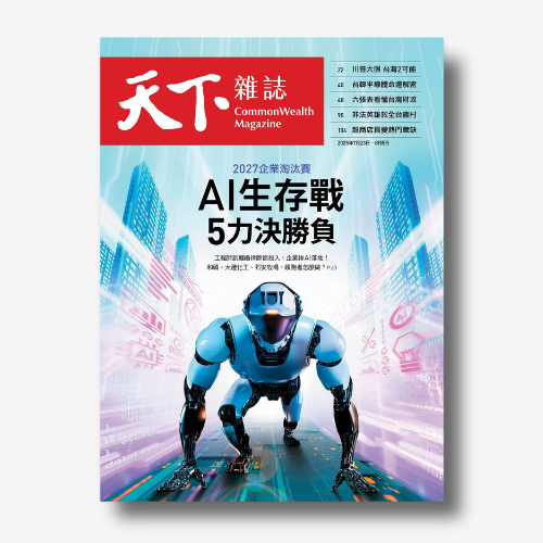 《天下雜誌》：2027企業淘汰賽，AI生存戰 5力決勝負｜2025/7/23（No.828期）