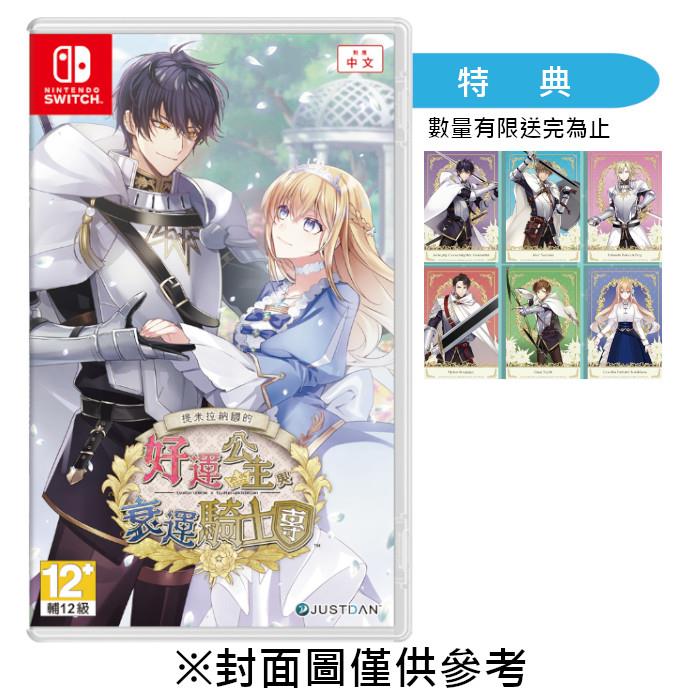 【預購】【NS】提米拉納國的好運公主與衰運騎士團《中文一般版》-2025秋季預定上市