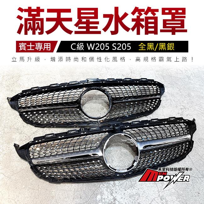 賓士 C級 W205 S205 滿天星水箱罩 質感與原廠相同 非其他一般掏寶劣質品 禾笙影音館