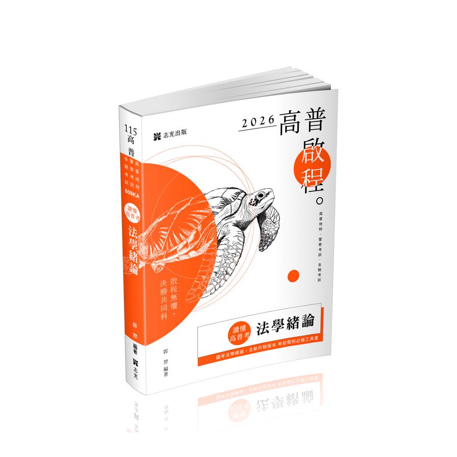 讀懂高普考－法學緒論(高普特考)509KA