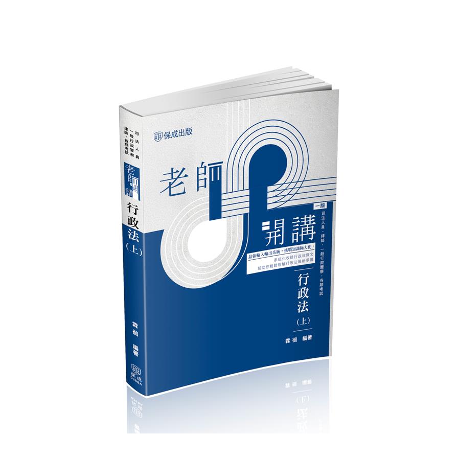 老師開講行政法(上)(司法人員/律師/一般行政警察/各類考試)035BA