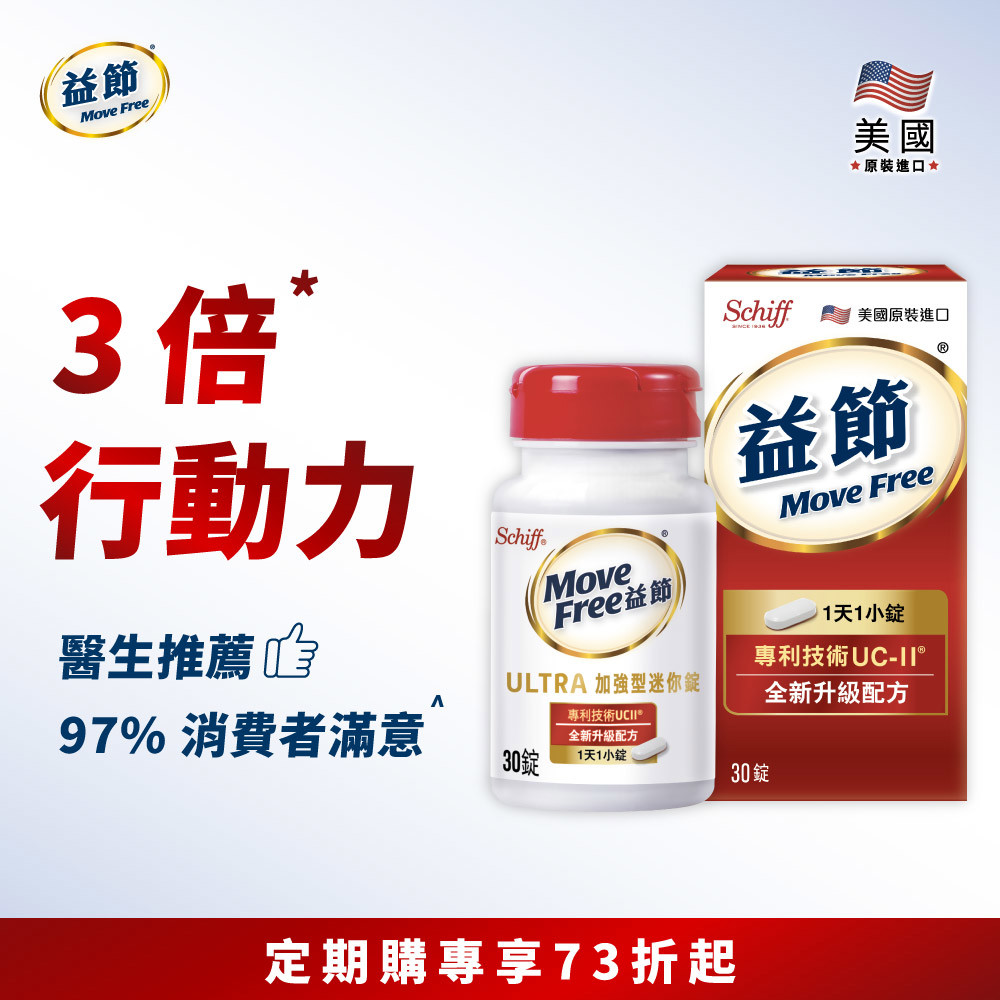 【定期購】Move Free益節 UC-II加強型迷你錠(30錠)