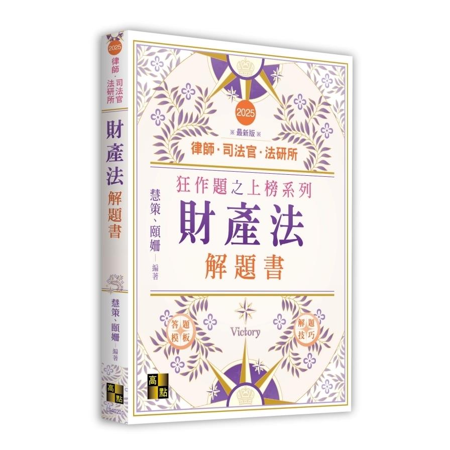 財產法解題書(律師/司法官/法研所)