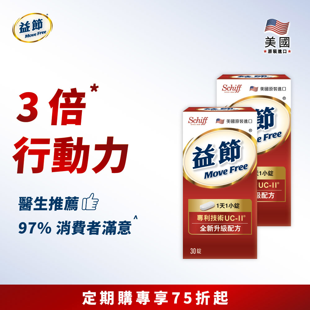 【定期購75折】Move Free益節 UC-II加強型迷你錠 (30錠*2瓶)