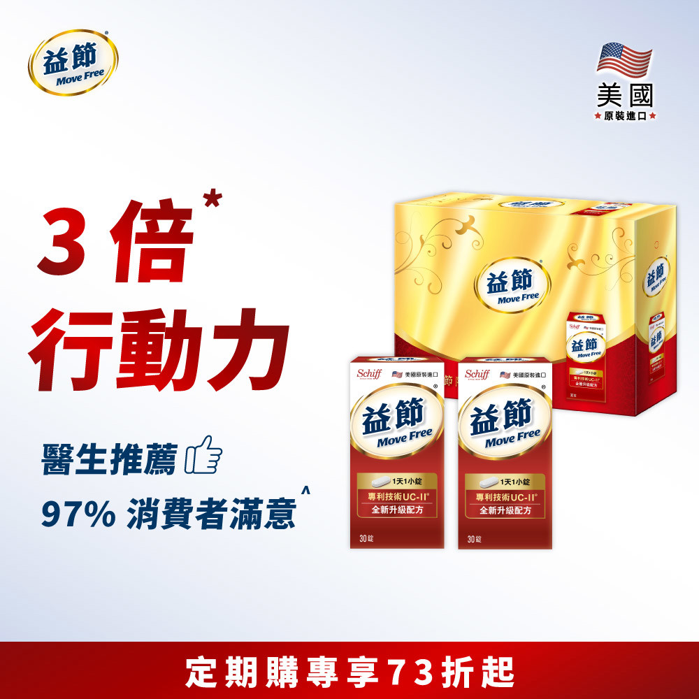【定期購】Move Free益節 UC-II加強型迷你錠 (30錠*2瓶)