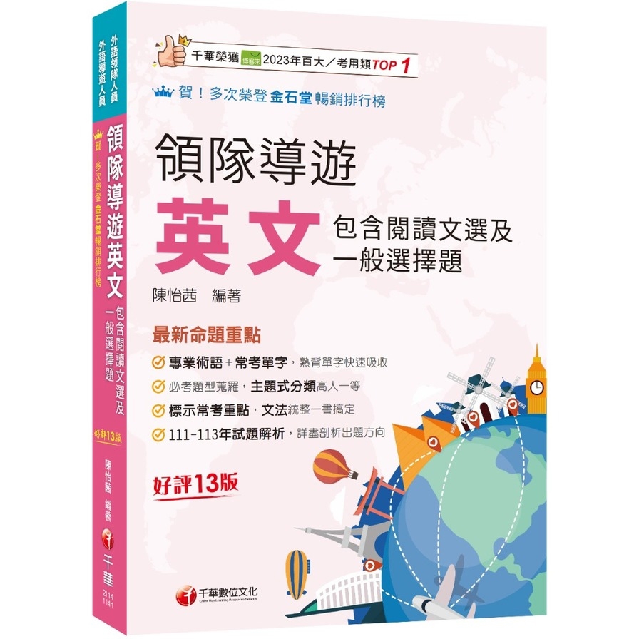 領隊導遊英文(包含閱讀文選及一般選擇題)(13版)(外語領隊/外語導遊人員)