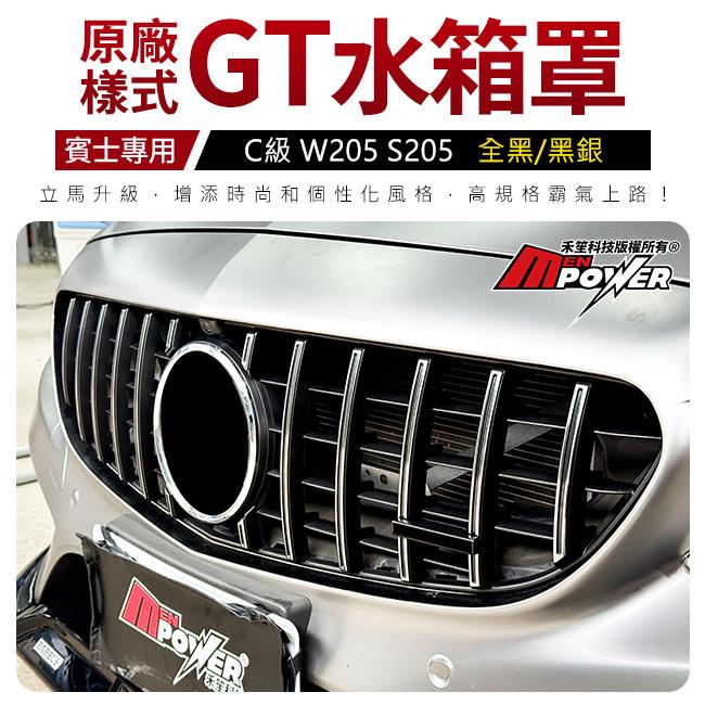 賓士 C級 W205 S205 最新 原廠樣式 GT水箱罩 質感與原廠相同 非其他一般掏寶劣質品 禾笙影音館