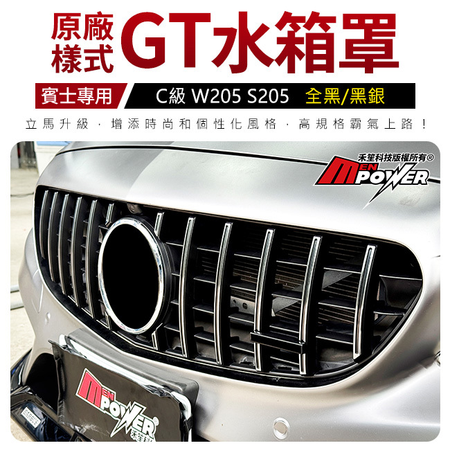 賓士 C級 W205 S205 最新 原廠樣式 GT水箱罩 質感與原廠相同 非其他一般掏寶劣質品 禾笙影音館