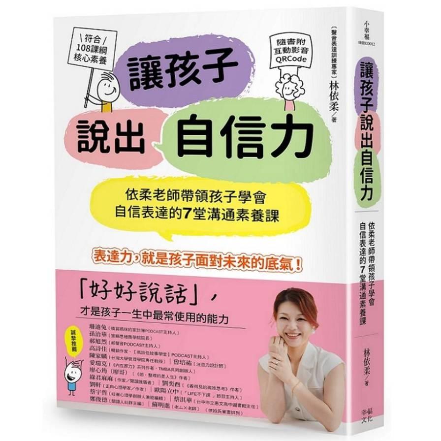 讓孩子說出自信力：依柔老師帶領孩子學會自信表達的7堂溝通素養課【符合108課綱核心素養、隨書附互動影音QRCode】