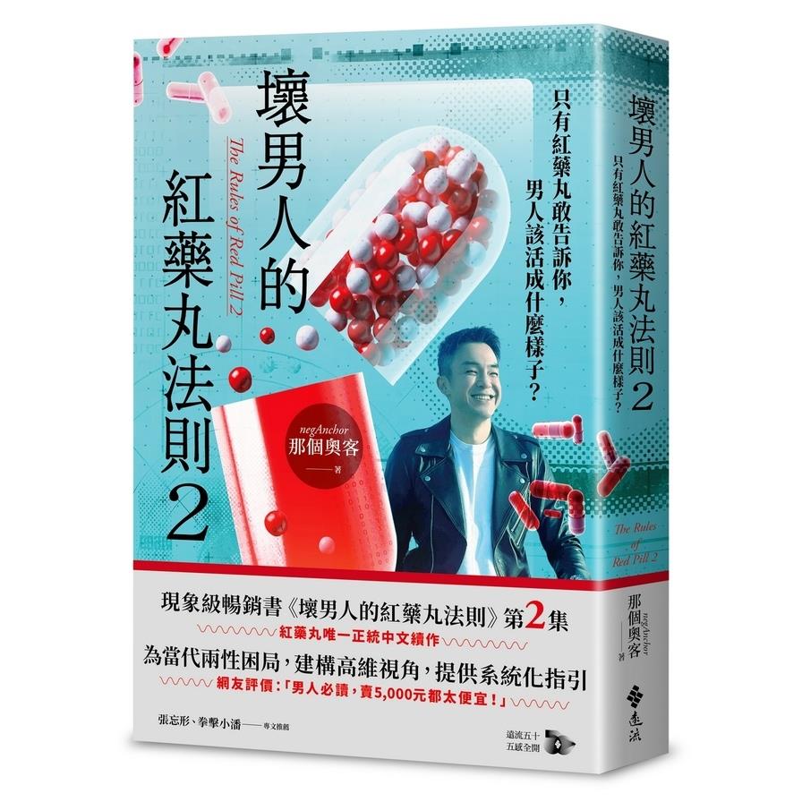 壞男人的紅藥丸法則(2)只有紅藥丸敢告訴你，男人該活成什麼樣子？