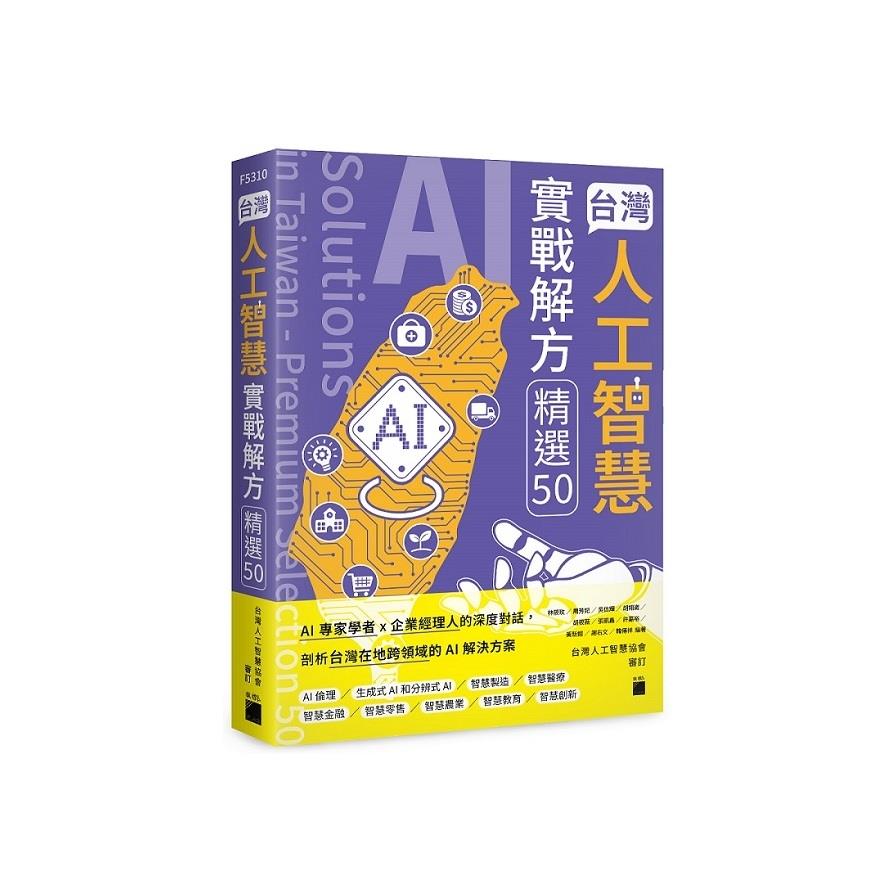 台灣人工智慧實戰解方精選50【AI Solutions in Taiwan－Premium Selection 50】