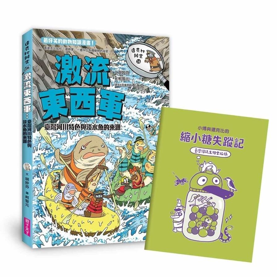 達克比辦案(16)激流東西軍：臺灣河川特色與淡水魚的來源
