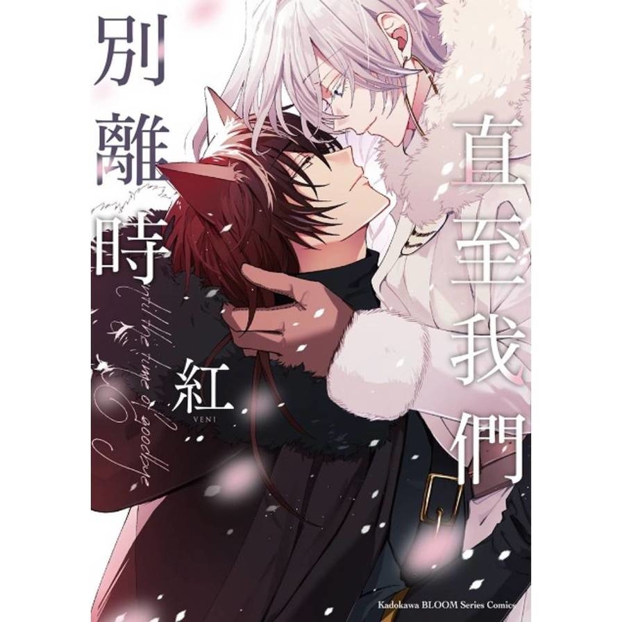 直至我們別離時(全)