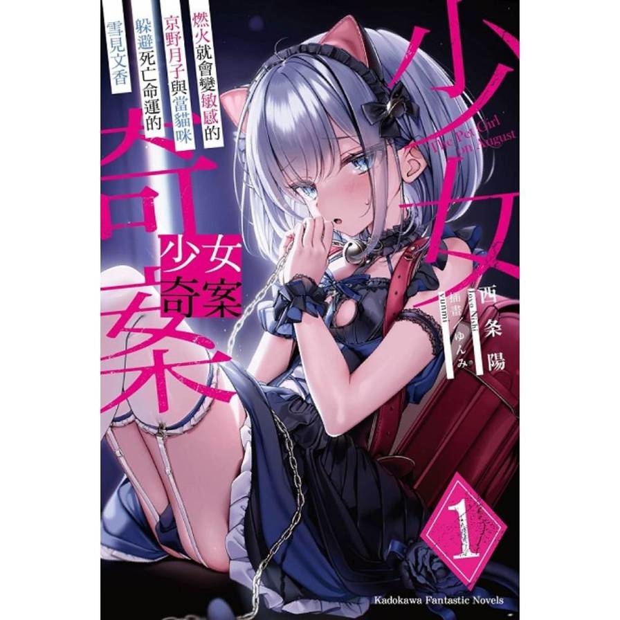 少女奇案(1)燃火就會變敏感的京野月子與當貓咪躲避死亡命運的雪見文香