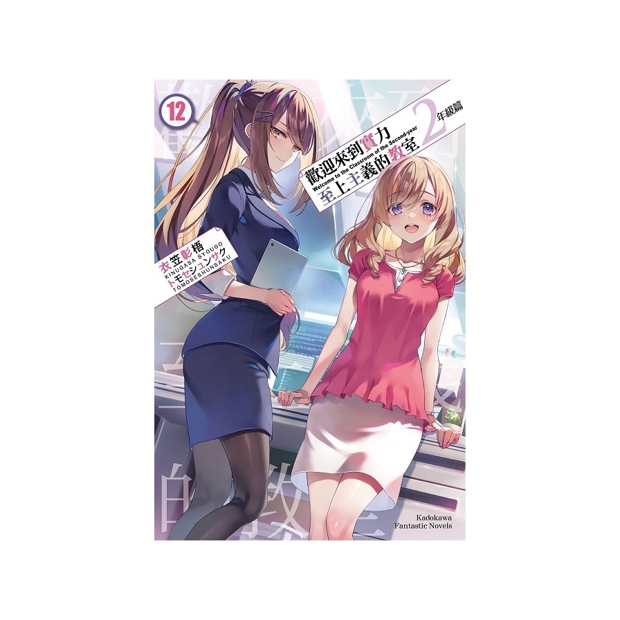 歡迎來到實力至上主義的教室2年級篇(12)