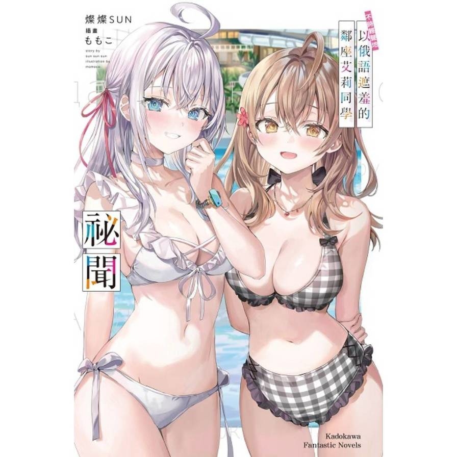 不時輕聲地以俄語遮羞的鄰座艾莉同學祕聞