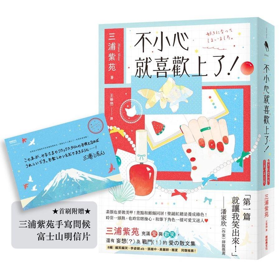 不小心就喜歡上了！【首刷附贈：三浦紫苑手寫問候-富士山明信片】