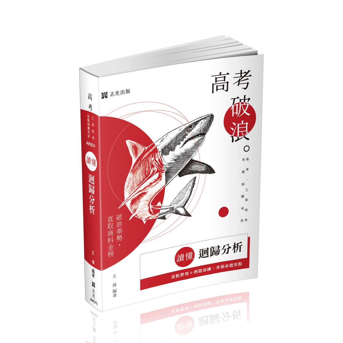 王瑋讀懂-迴歸分析(王瑋)-AK031
