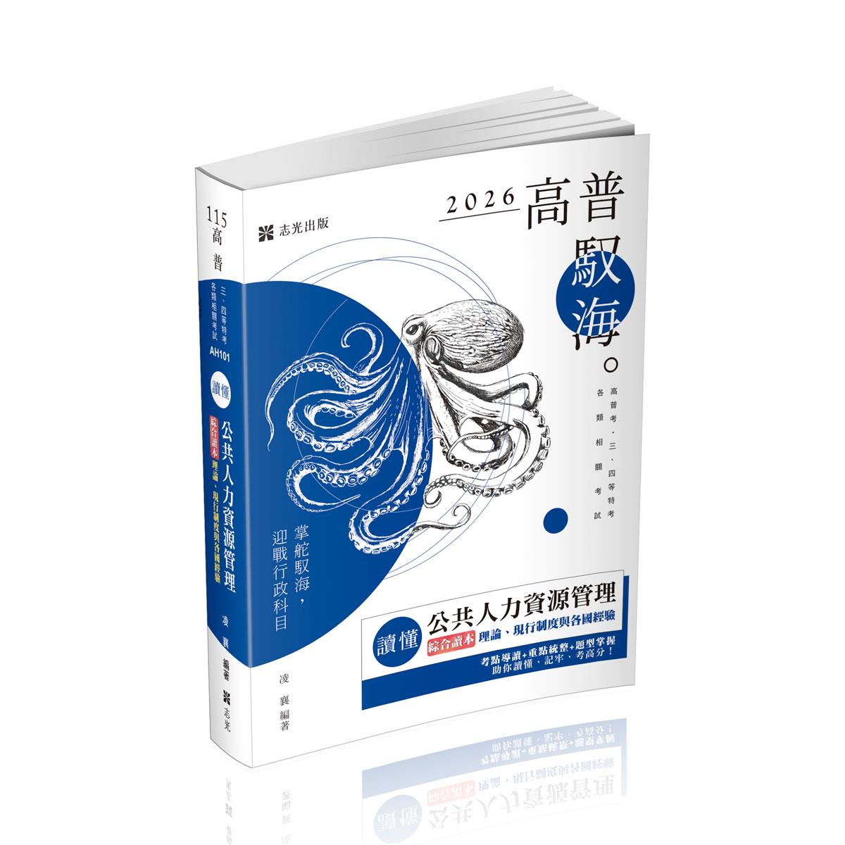 凌襄讀懂-公共人力資源管理-綜合讀本：理論、現行制度與各國經驗(凌襄)-AH101