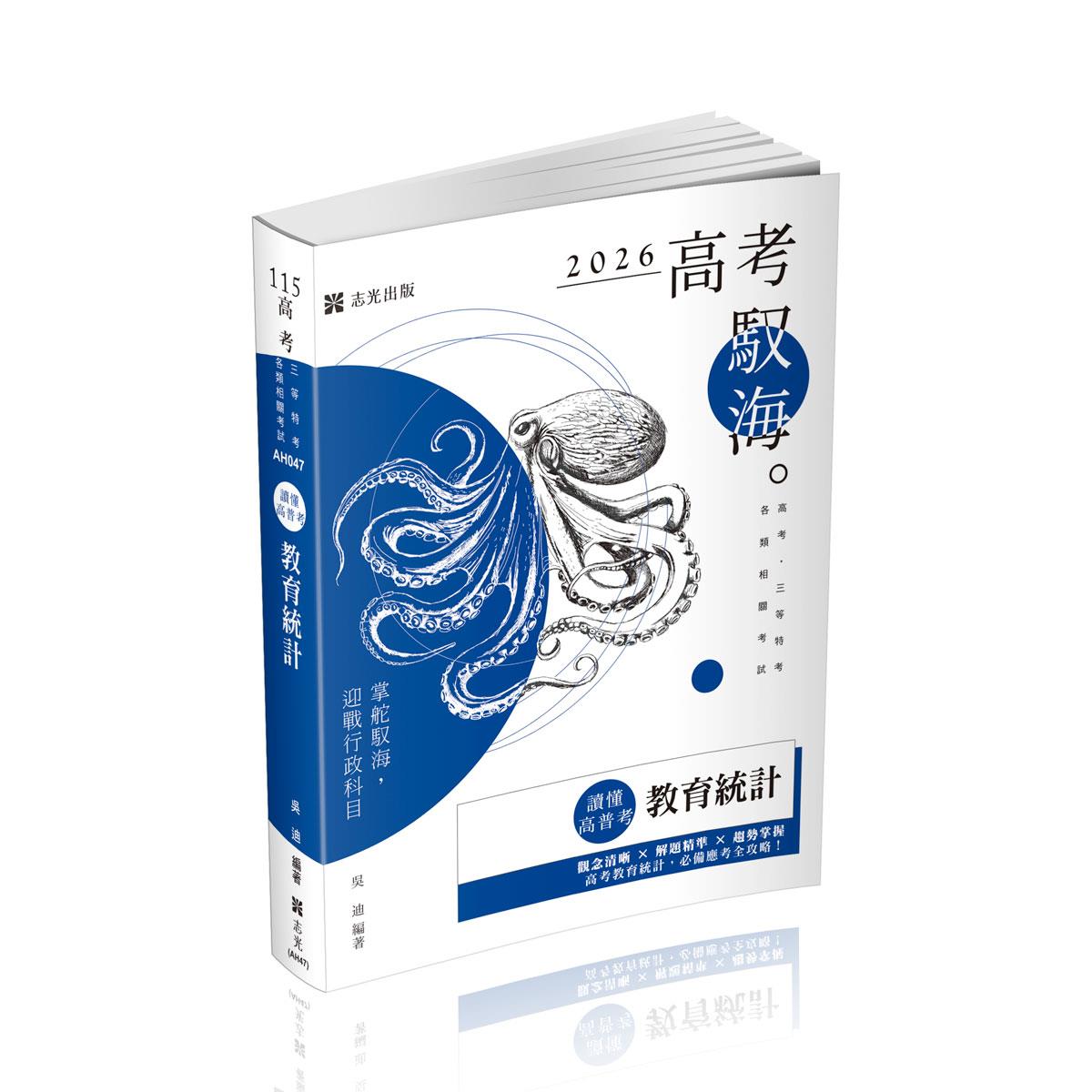 吳迪讀懂‧高考-教育統計(吳迪)-AH047