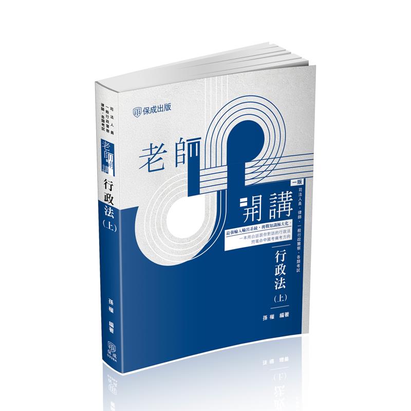 孫權老師開講-行政法(上)(孫權)-033BA