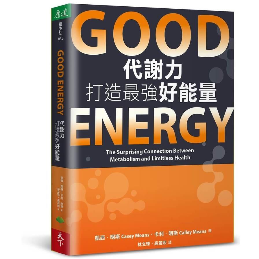 Good Energy代謝力打造最強好能量