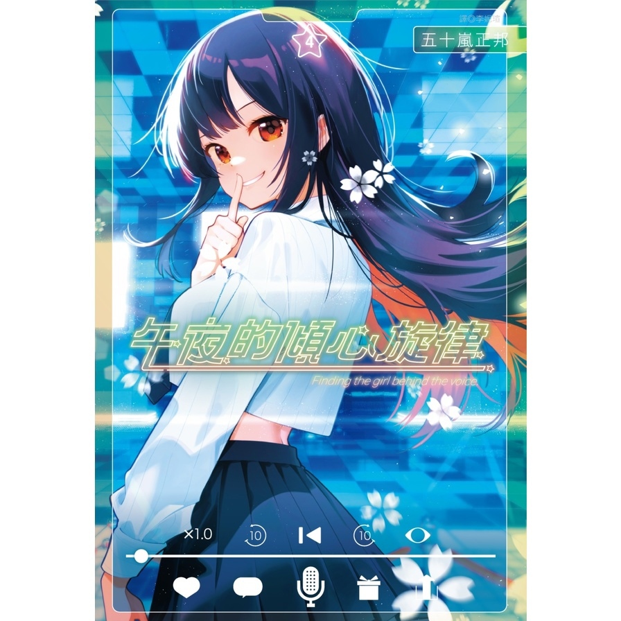 午夜的傾心旋律(4)