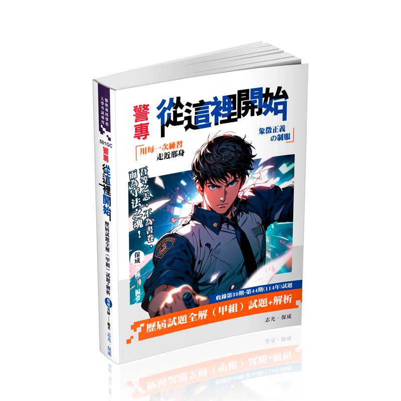 警專從這裡開始-歷屆試題全解（甲組）(保成名師)-501GC