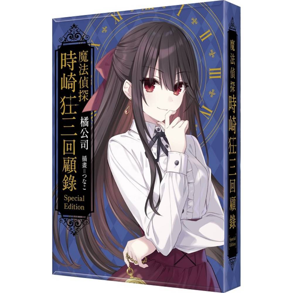 魔法偵探時崎狂三回顧錄【特裝版】