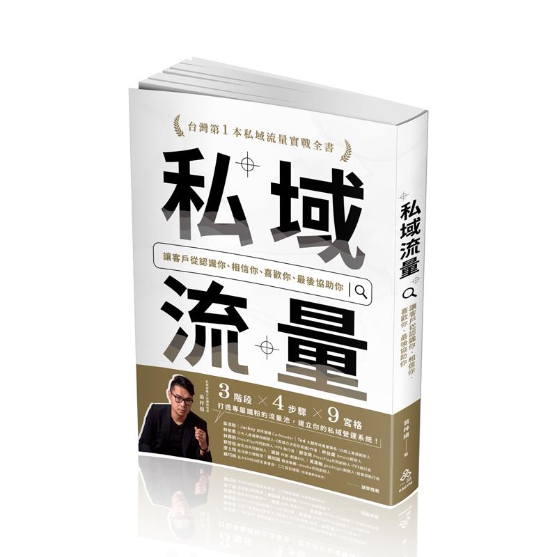 【預購】翁梓揚私域流量：讓客戶從認識你、相信你、喜歡你、最後協助你(翁梓揚)-006YM(一品)