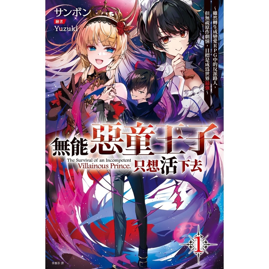 無能惡童王子只想活下去(1)~雖然轉生成戀愛RPG中的反派路人，但無視原作劇情，目標是成為世界最強~