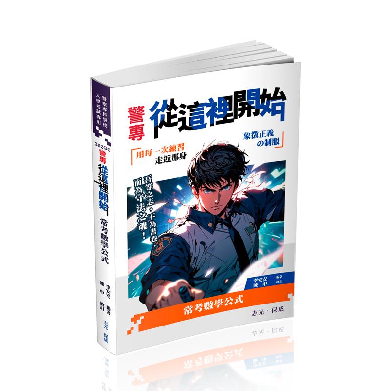 警專從這裡開始-常考用數學公式(李安安、陳中)-302GC