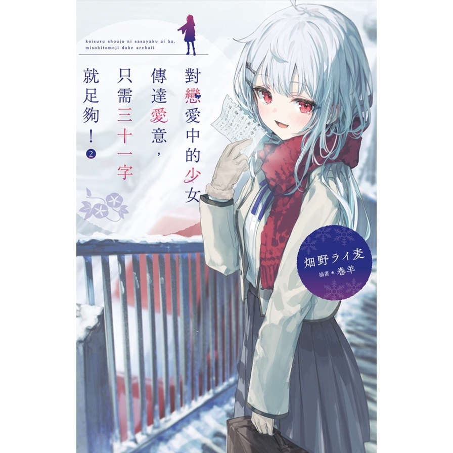 對戀愛中的少女傳達愛意，只需三十一字就足夠！(2)