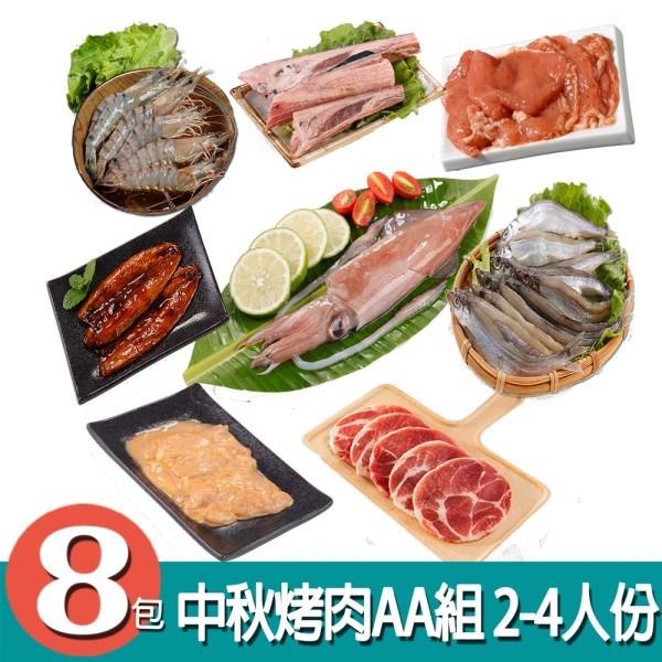 【華得水產】中秋烤肉AA組 (4-6人份 / 共8包)-廠商直送