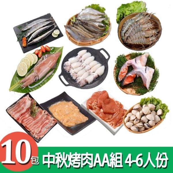 【華得水產】中秋烤肉AA組 (4-6人份 / 共10包)-廠商直送