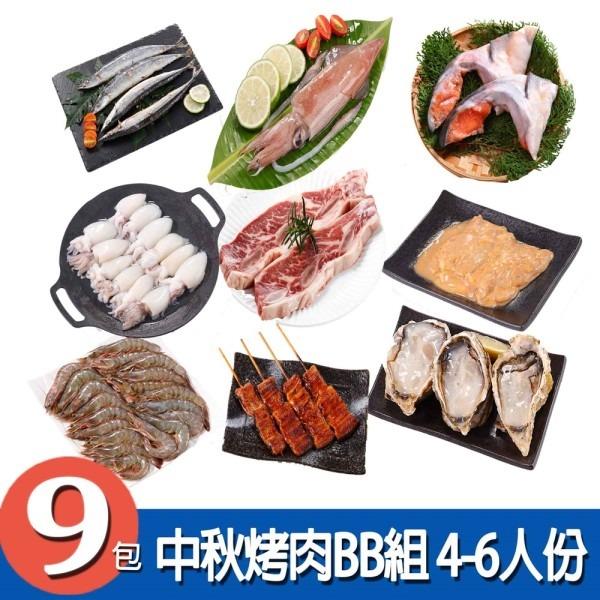 【華得水產】中秋烤肉BB組 (4-6人份 / 共9包)-廠商直送