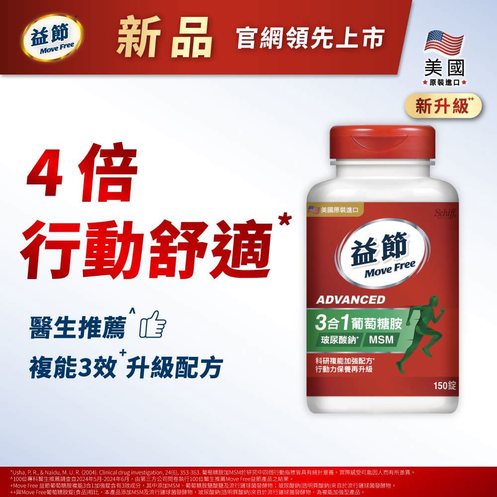 【新品上市】Move Free益節複能3合1葡萄糖胺錠150錠